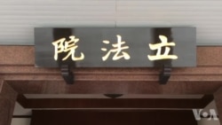 民进党立委：台湾观察中美对台歹毒