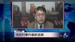 VOA连线: 乌坎村事件最新进展