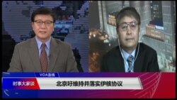 VOA连线(叶兵)：北京吁维持并落实伊核协议