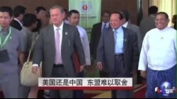 美国还是中国 东盟难以取舍