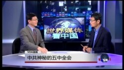 世界媒体看中国：中共神秘的五中全会