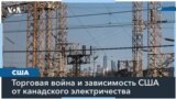 Премьер провинции Онтарио пригрозил отключить северные штаты США от электричества
