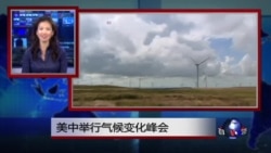 VOA连线：美中举行气候变化峰会