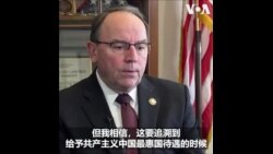 专访共和党众议员蒂法尼：应该取消中国的永久正常贸易关系地位
