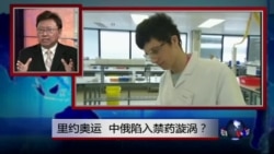 焦点对话：里约奥运，中俄陷入禁药漩涡？