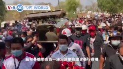 VOA國際60秒（粵語）：2021年02月23日