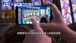 VOA國際60秒(粵語): 2018年8月17日