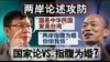 海峡论谈： 挑战2020？台湾要角争访美 两岸论述急攻防