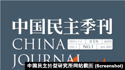 《中國民主季刊》2023年第一季封面。 （中國民主轉型研究所網站截圖）