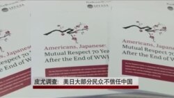 皮尤调查：美日大部分民众不信任中国