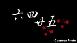 台灣六四25週年悼念晚會"路過天安門，人人坦克人”海報（圖片來自台灣學生促進中國民主化工作會）