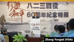 台湾国防部举办823战役60周年特展开幕典礼（美国之音张永泰拍摄）