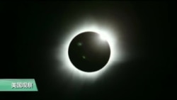 VOA连线：美国将出现99年来首次横跨国境的日全食