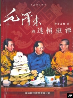 降边嘉措著《毛泽东与达赖、班禅》