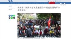 美國等12國防長罕見發表聯合聲明譴責緬甸軍方殺戮平民