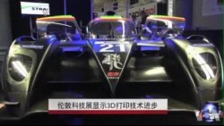 伦敦科技展显示3D打印技术进步