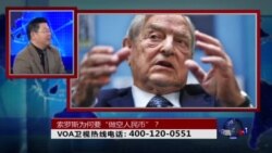 时事大家谈：索罗斯为何要“做空人民币”？