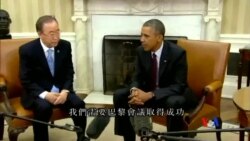 2015-08-05 美國之音視頻新聞:奧巴馬、潘基文推動應對氣候變化