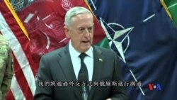 2017-04-25 美國之音視頻新聞: 馬蒂斯稱有時必須要與俄羅斯對峙 (粵語)