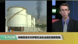 VOA连线(艾德华)：美将对伊朗石油业重新实施制裁