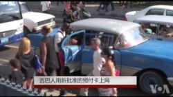 古巴人用新批准的预付卡上网