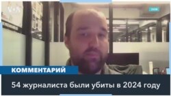 Новый доклад «Репортеров без границ»: в 2024 году в мире были убиты 54 журналиста 