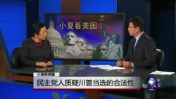 小夏看美国: 民主党人质疑川普当选的合法性