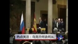 时事大家谈:热点关注 乌克兰何去何从？