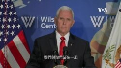 彭斯演講支援香港，促港人堅持和平示威