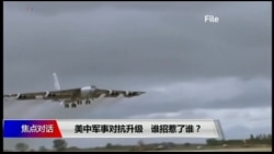 焦点对话：中美军事对抗升级，谁招惹了谁？