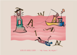 “在挪台湾人国籍正名运动”脸书图片的英文字为“台湾”，“我的名字，我的权利”。（“在挪台湾人国籍正名运动”脸书图片）