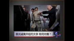 焦点对话：陈光诚离开纽约大学，有何内情？