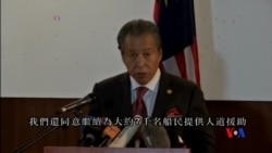 2015-05-20 美國之音視頻新聞:印尼與馬來西亞同意向船民提供臨時住所