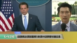 VOA连线：白宫新闻主任斯派塞辞职 新发言人斯卡拉穆奇曾与海航交易