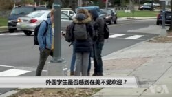 外国学生是否感到在美不受欢迎？