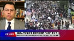 时事大家谈：香港人权法案过关，美国对北京的“大棒”来了？