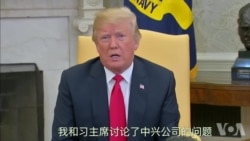 川普：答应了中国国家主席习近平要求过问中兴公司的问题