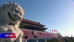 时事大家谈： “百年未有之大变局”：中国会再次与西方隔绝？