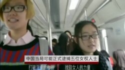 律师：中国当局很可能正式逮捕五位女权人士