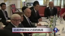 伊核协议即使达成仍将有重大挑战