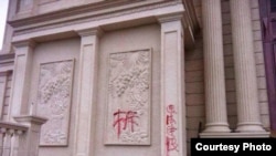 资料照：中国浙江温州当局在三江教堂建筑上刷写的“拆”字。（美国对华援助协会网站图片）