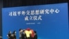 2020年7月20日，习近平外交思想研究中心在北京成立。图为工作人员为该中心揭牌仪式布置会场。（美国之音叶兵拍摄）