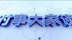时事大家谈：两会闭幕 传“特习会”四月登场？美财长称特朗普任内习不会攻台？
