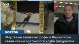 Бостон вспоминает погибших в авиакатастрофе фигуристов 