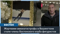 Бостон вспоминает погибших в авиакатастрофе фигуристов 