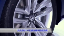 大众支付147亿美元解决排放丑闻