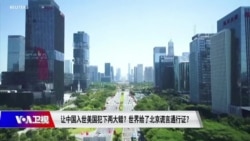 时事大家谈：让中国入世美国犯下两大错？世界给了北京谎言通行证？