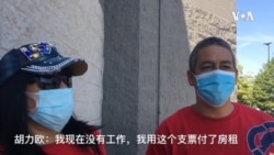 来自波多黎各的移民胡力欧感激收到美国政府给他的纾困支票，认为这笔钱对他来说是“及时雨”。