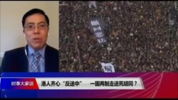 时事大家谈：港人齐心“反送中“ 一国两制走进死胡同？