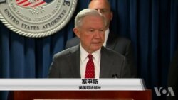 美国司法部长塞申斯支持副手免受国会弹劾